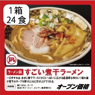 すごい煮干しラーメン（1箱24食入り）