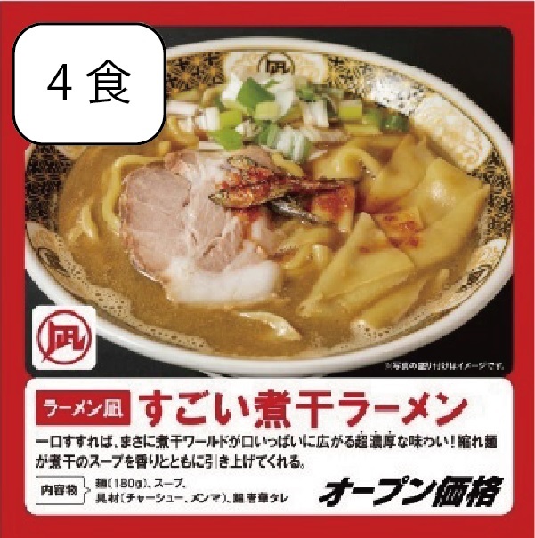 すごい煮干しラーメン（4食）