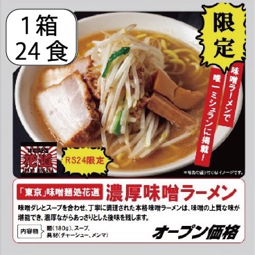 濃厚味噌ラーメン（1箱24食入り）