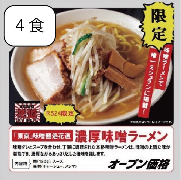 濃厚味噌ラーメン（4食入り）