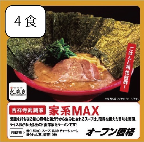家系MAX（4食入り）