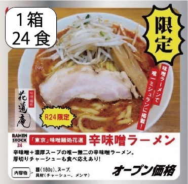 辛味噌ラーメン（1箱24食入り）