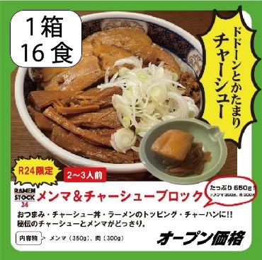 メンマとチャーシューセット（1箱16食入り）