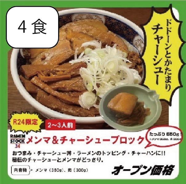 メンマとチャーシューセット（4食入り）