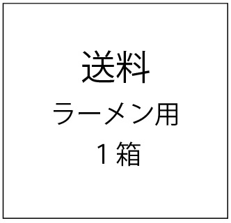 送料ラーメン（1箱）