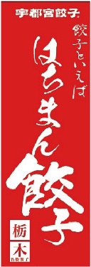 のぼり　八幡餃子