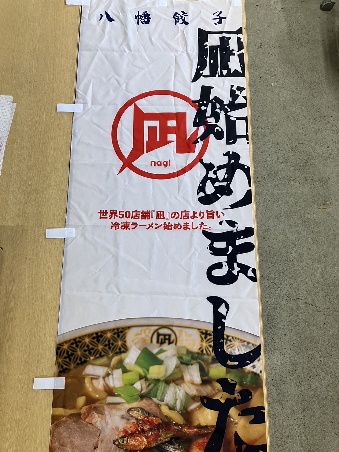 のぼり　凪