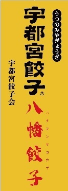 のぼり　餃子会