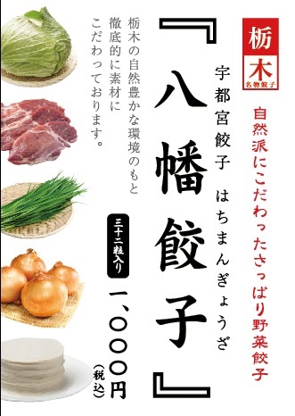 ポスター A1　八幡餃子