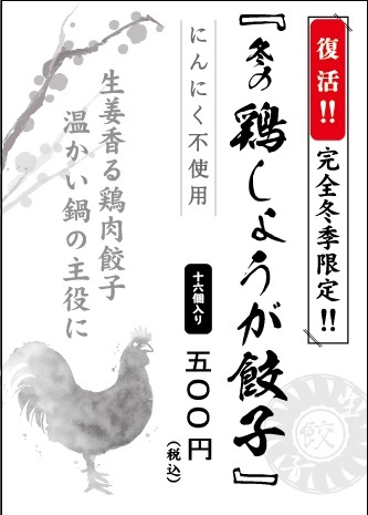ポスター A1　鶏生姜餃子