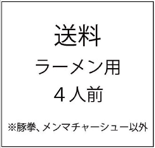 送料ラーメン（豚拳・メンマ以外）4人前
