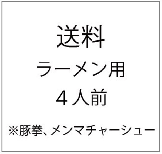 送料ラーメン（豚拳・メンマ）4人前