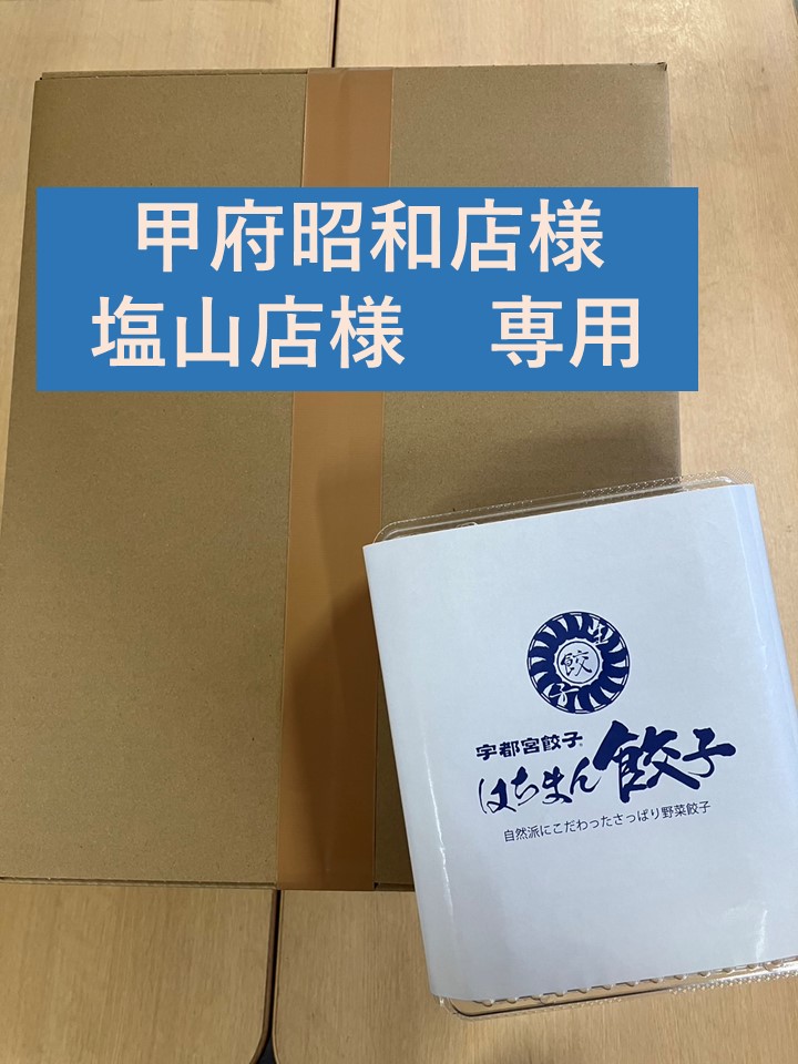 はちまん餃子青（包装紙付き　箱　18人前）
